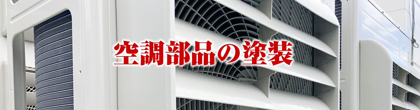 空調部品の塗装 溶剤塗装.jp