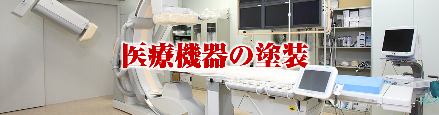 医療機器の塗装 溶剤塗装.jp