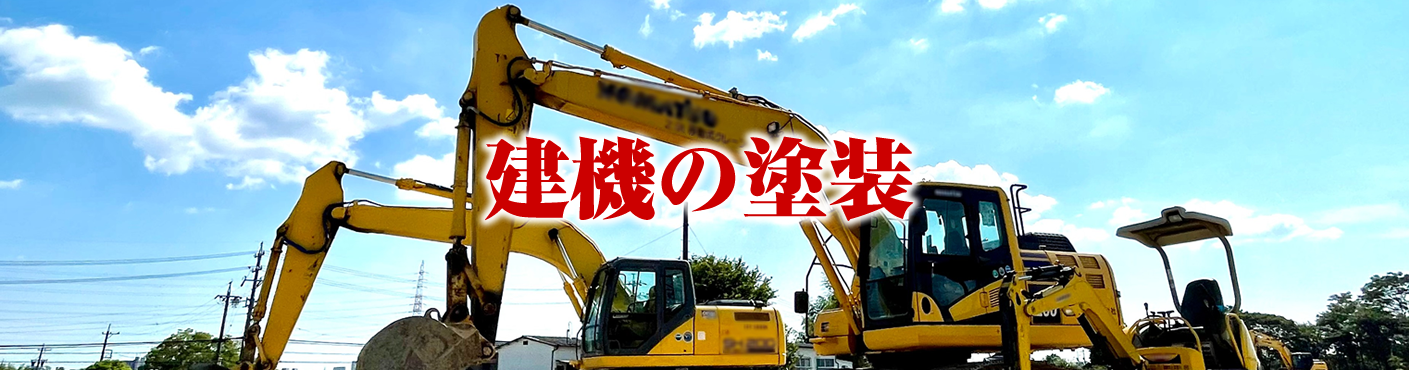 建機の塗装-溶剤塗装.jp